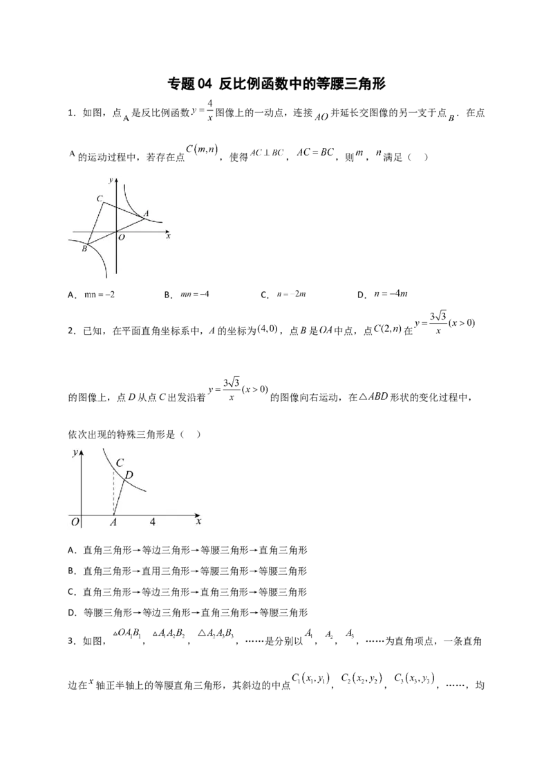 专题04反比例函数中的等腰三角形（原卷版）_初中数学人教版_9下-初中数学人教版_07专项讲练_微专题2022-2023学年九年级数学下册常考点微专题提分精练（人教版）