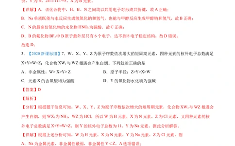 专题06物质结构元素周期律-2020年高考化学真题与模拟题分类训练（教师版含解析）_05高考化学_新高考复习资料_2022年新高考资料_2022年一轮复习各版本