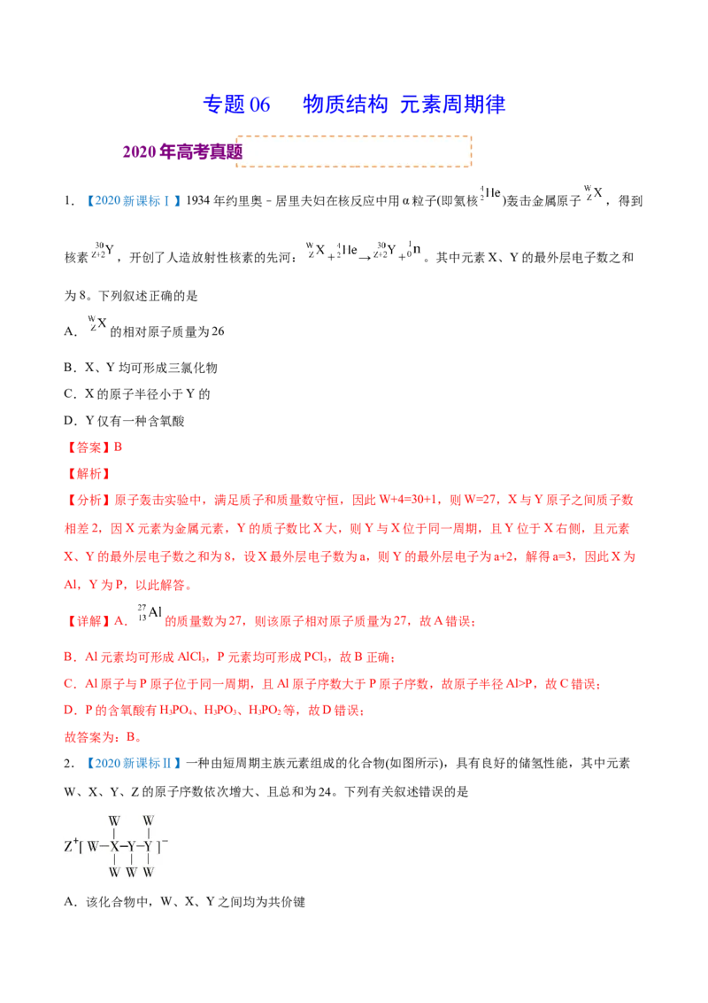 专题06物质结构元素周期律-2020年高考化学真题与模拟题分类训练（教师版含解析）_05高考化学_新高考复习资料_2022年新高考资料_2022年一轮复习各版本