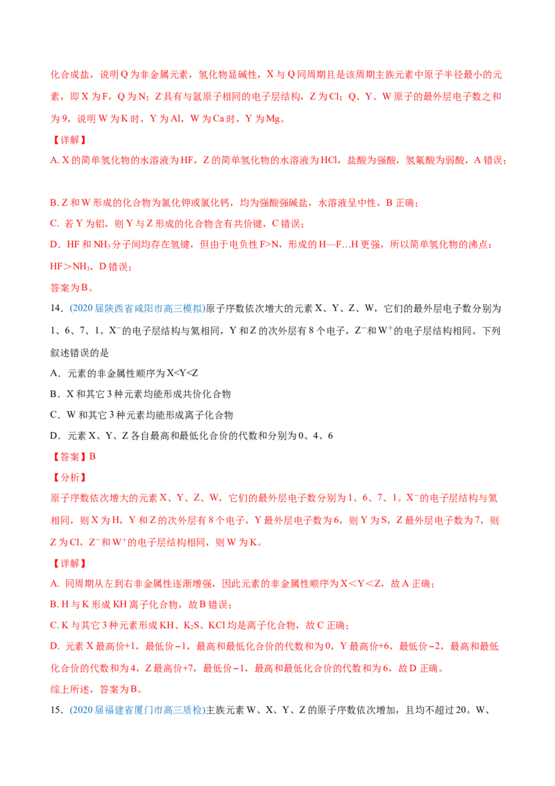 专题06物质结构元素周期律-2020年高考化学真题与模拟题分类训练（教师版含解析）_05高考化学_新高考复习资料_2022年新高考资料_2022年一轮复习各版本