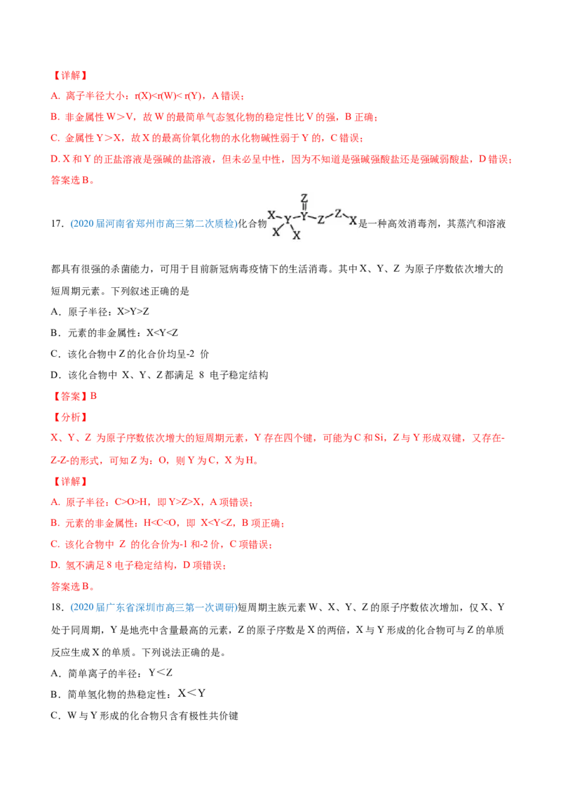专题06物质结构元素周期律-2020年高考化学真题与模拟题分类训练（教师版含解析）_05高考化学_新高考复习资料_2022年新高考资料_2022年一轮复习各版本