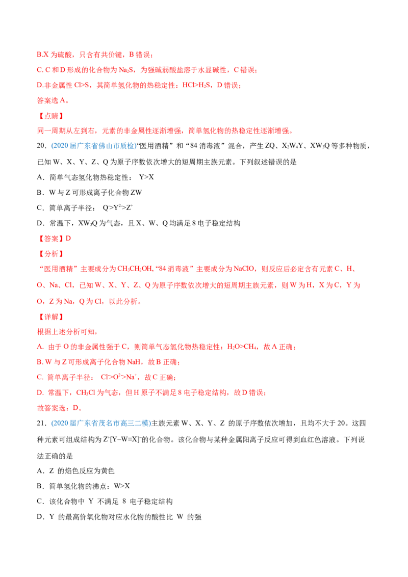 专题06物质结构元素周期律-2020年高考化学真题与模拟题分类训练（教师版含解析）_05高考化学_新高考复习资料_2022年新高考资料_2022年一轮复习各版本