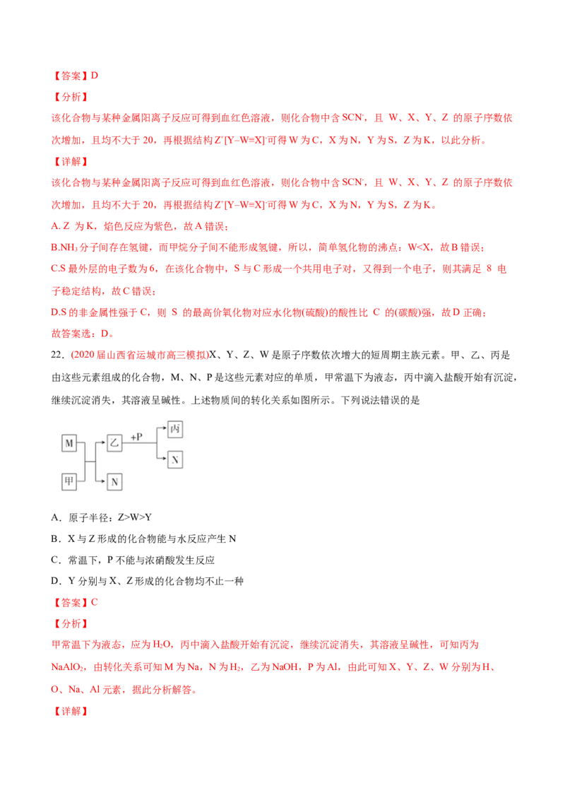 专题06物质结构元素周期律-2020年高考化学真题与模拟题分类训练（教师版含解析）_05高考化学_新高考复习资料_2022年新高考资料_2022年一轮复习各版本