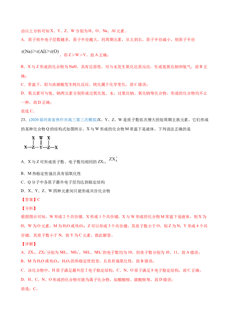 专题06物质结构元素周期律-2020年高考化学真题与模拟题分类训练（教师版含解析）_05高考化学_新高考复习资料_2022年新高考资料_2022年一轮复习各版本
