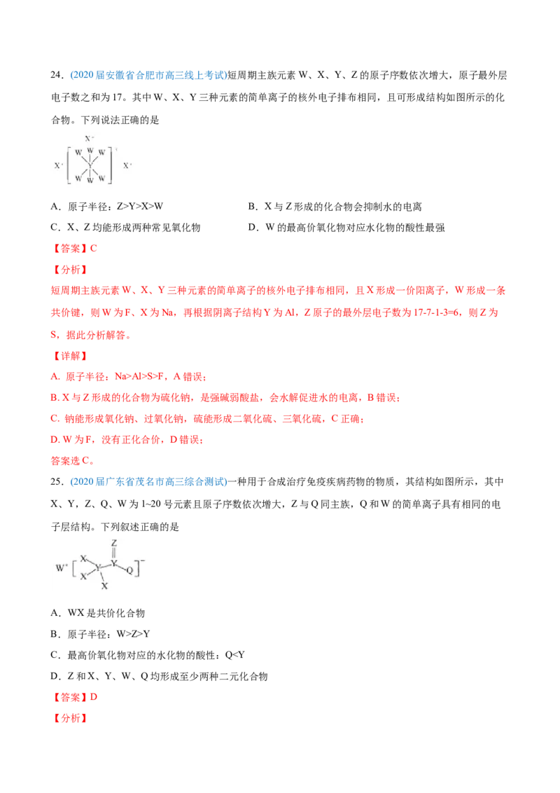 专题06物质结构元素周期律-2020年高考化学真题与模拟题分类训练（教师版含解析）_05高考化学_新高考复习资料_2022年新高考资料_2022年一轮复习各版本
