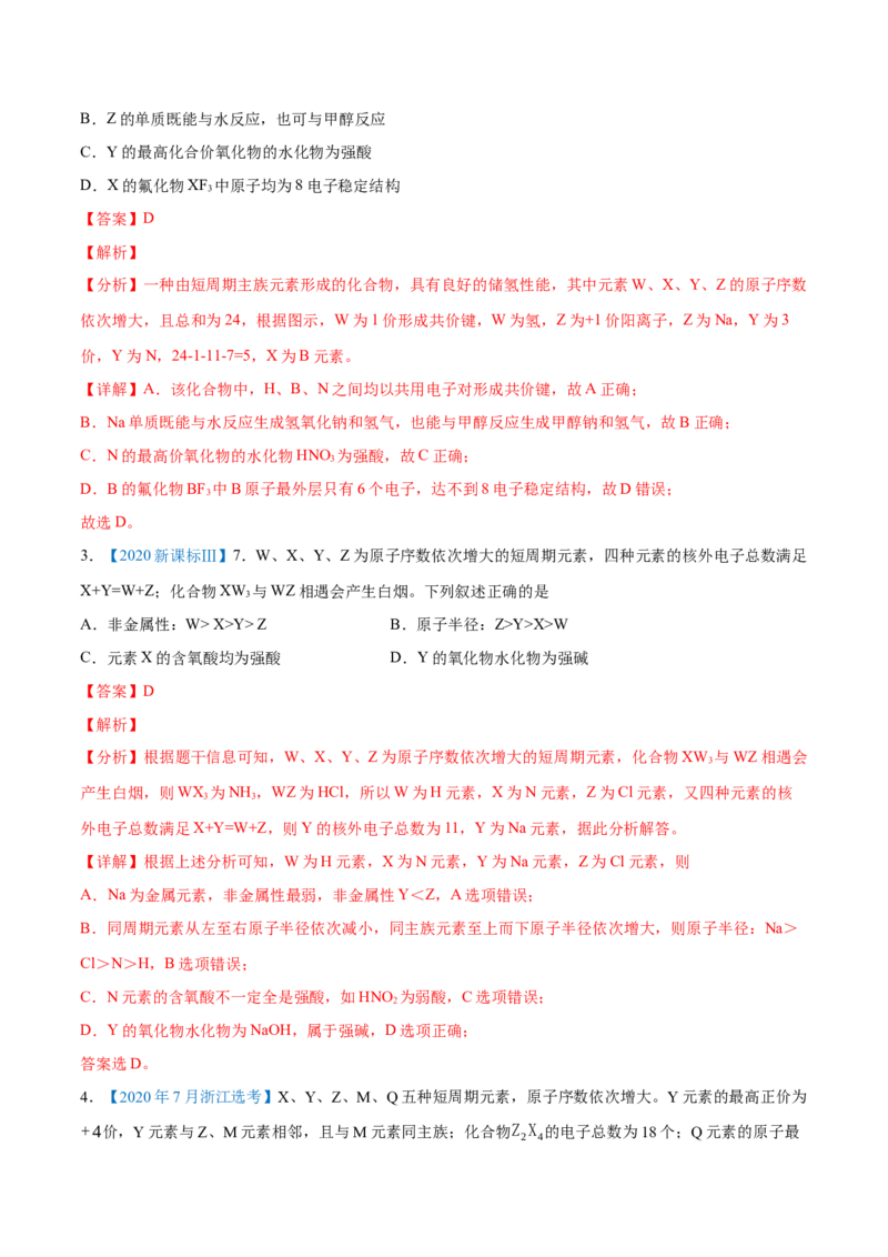 专题06物质结构元素周期律-2020年高考化学真题与模拟题分类训练（教师版含解析）_05高考化学_新高考复习资料_2022年新高考资料_2022年一轮复习各版本
