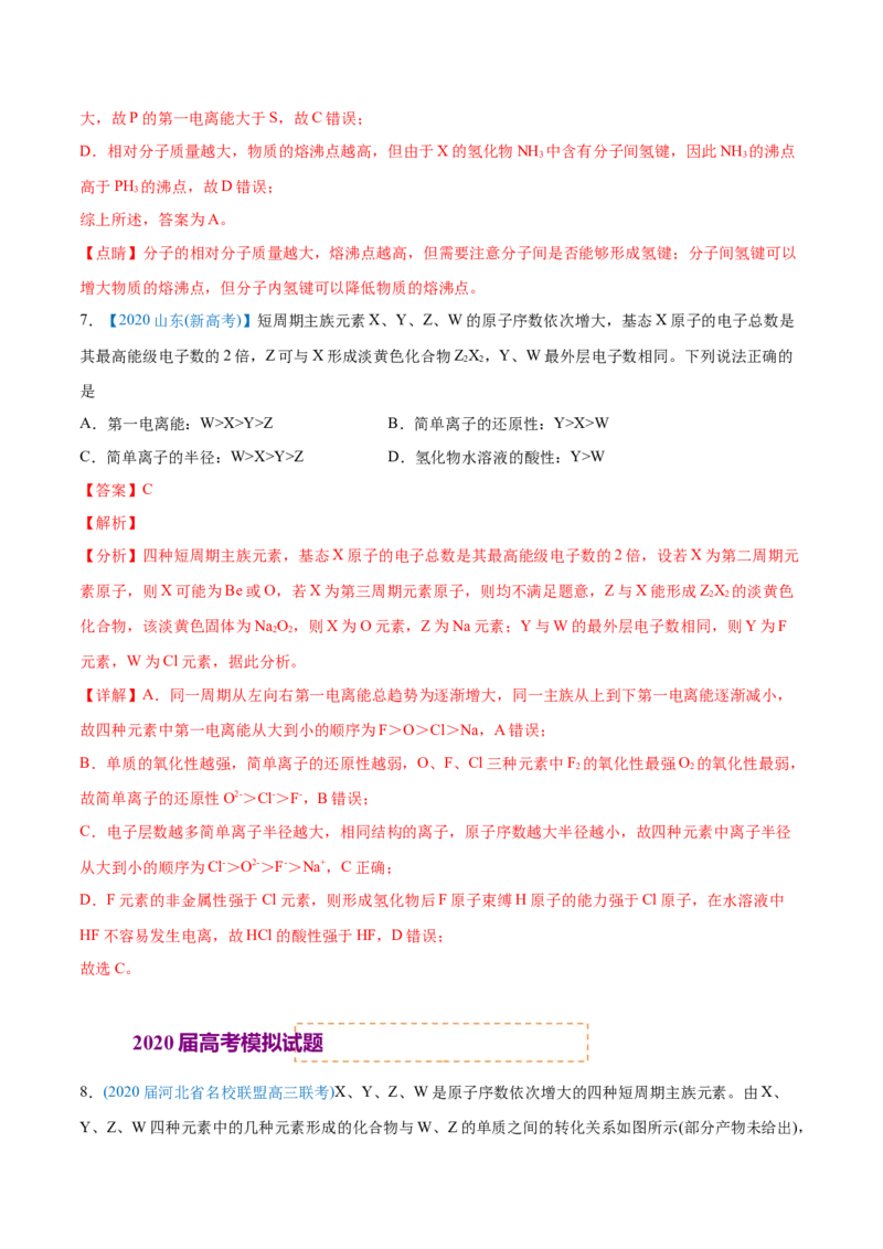 专题06物质结构元素周期律-2020年高考化学真题与模拟题分类训练（教师版含解析）_05高考化学_新高考复习资料_2022年新高考资料_2022年一轮复习各版本