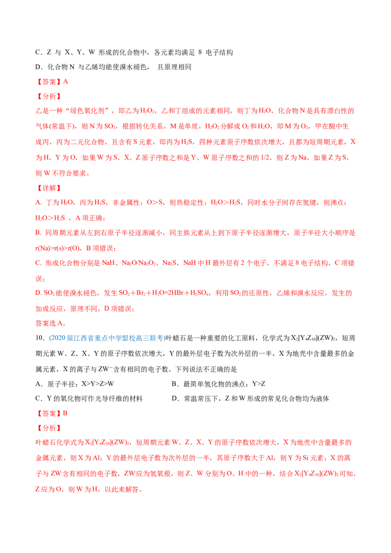 专题06物质结构元素周期律-2020年高考化学真题与模拟题分类训练（教师版含解析）_05高考化学_新高考复习资料_2022年新高考资料_2022年一轮复习各版本