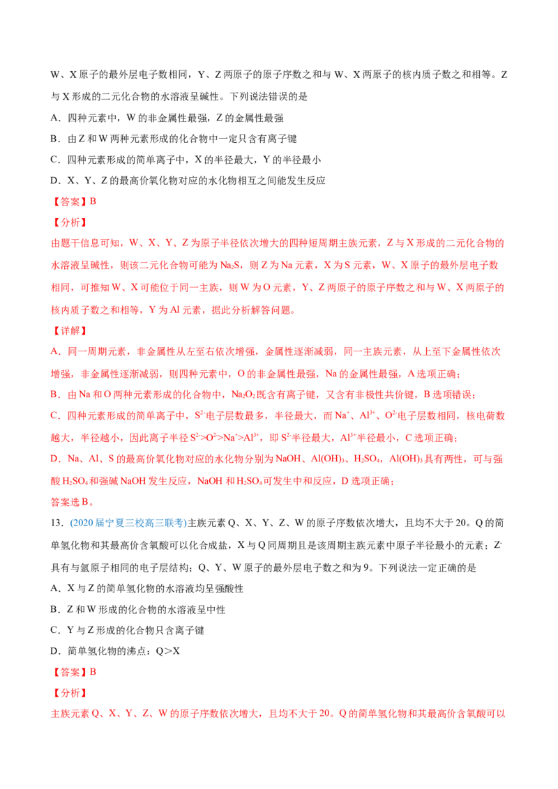 专题06物质结构元素周期律-2020年高考化学真题与模拟题分类训练（教师版含解析）_05高考化学_新高考复习资料_2022年新高考资料_2022年一轮复习各版本
