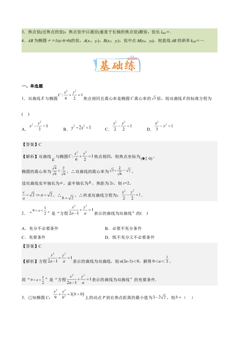 考向32椭圆（重点）-备战2023年高考数学一轮复习考点微专题（全国通用）（解析版）_2.2025数学总复习_赠品通用版（老高考）复习资料_一轮复习