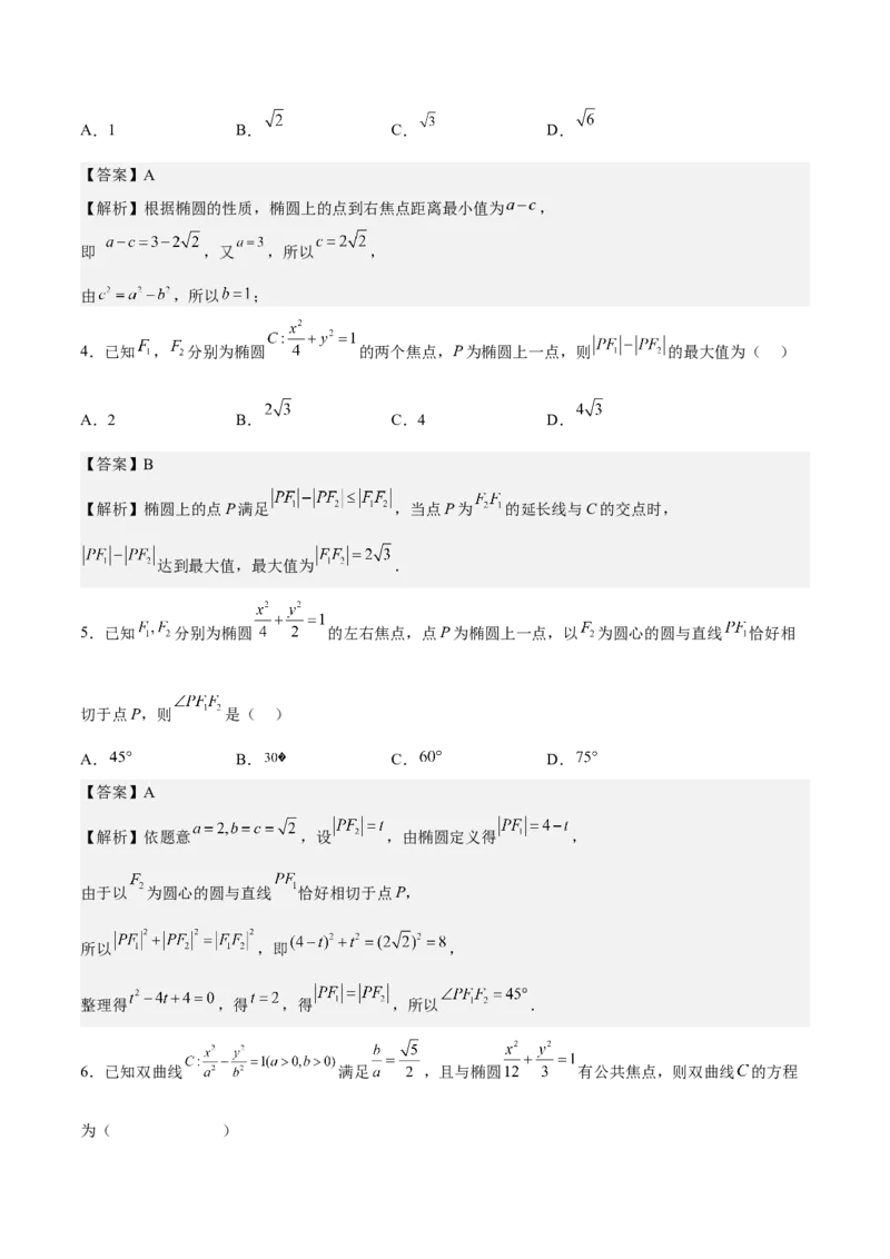 考向32椭圆（重点）-备战2023年高考数学一轮复习考点微专题（全国通用）（解析版）_2.2025数学总复习_赠品通用版（老高考）复习资料_一轮复习