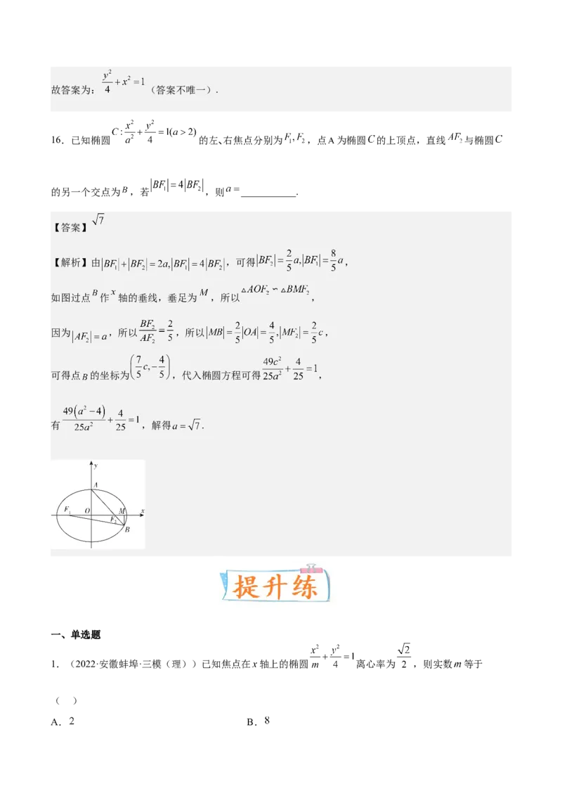 考向32椭圆（重点）-备战2023年高考数学一轮复习考点微专题（全国通用）（解析版）_2.2025数学总复习_赠品通用版（老高考）复习资料_一轮复习