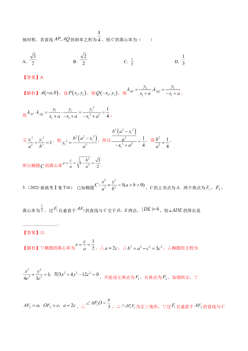 考向32椭圆（重点）-备战2023年高考数学一轮复习考点微专题（全国通用）（解析版）_2.2025数学总复习_赠品通用版（老高考）复习资料_一轮复习