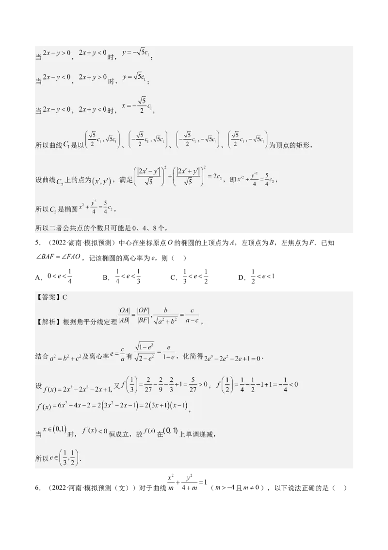 考向32椭圆（重点）-备战2023年高考数学一轮复习考点微专题（全国通用）（解析版）_2.2025数学总复习_赠品通用版（老高考）复习资料_一轮复习