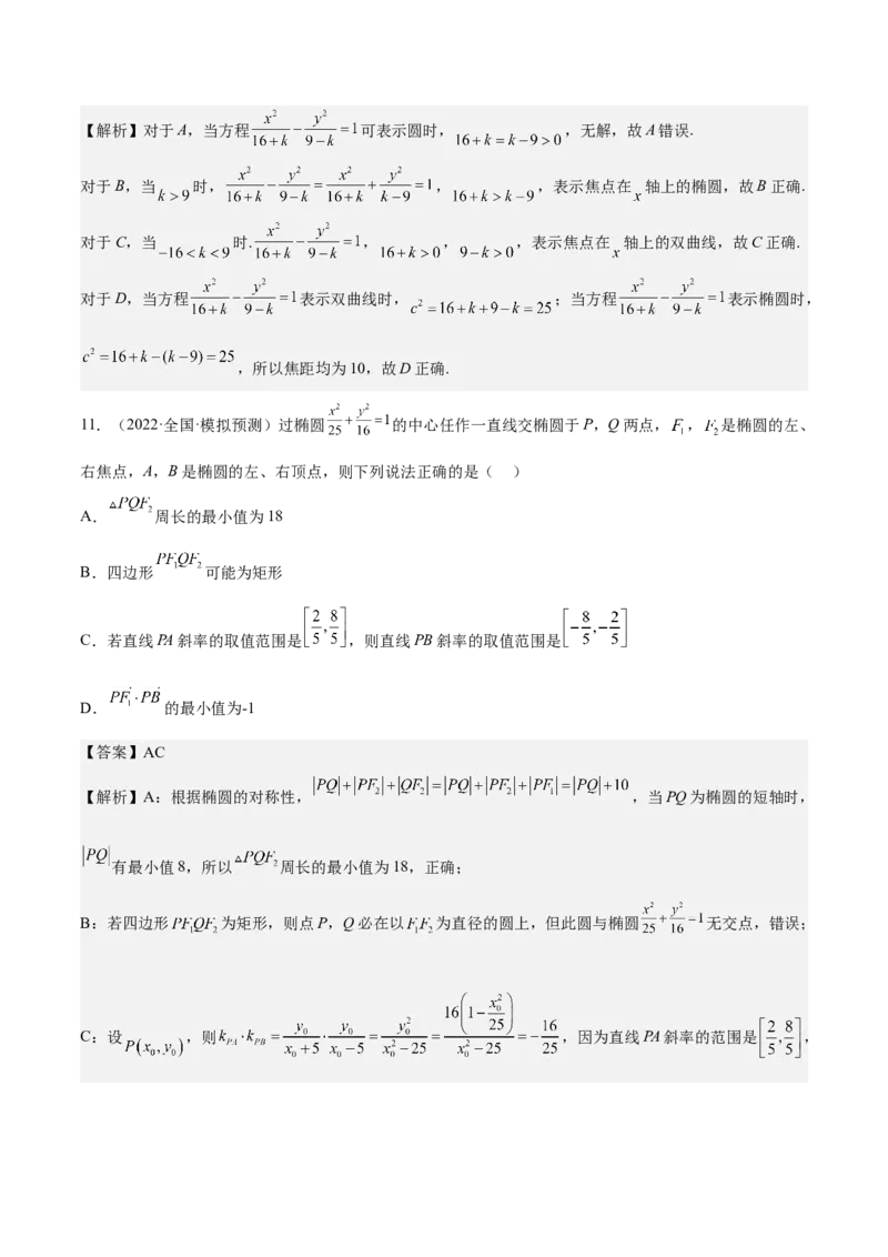 考向32椭圆（重点）-备战2023年高考数学一轮复习考点微专题（全国通用）（解析版）_2.2025数学总复习_赠品通用版（老高考）复习资料_一轮复习