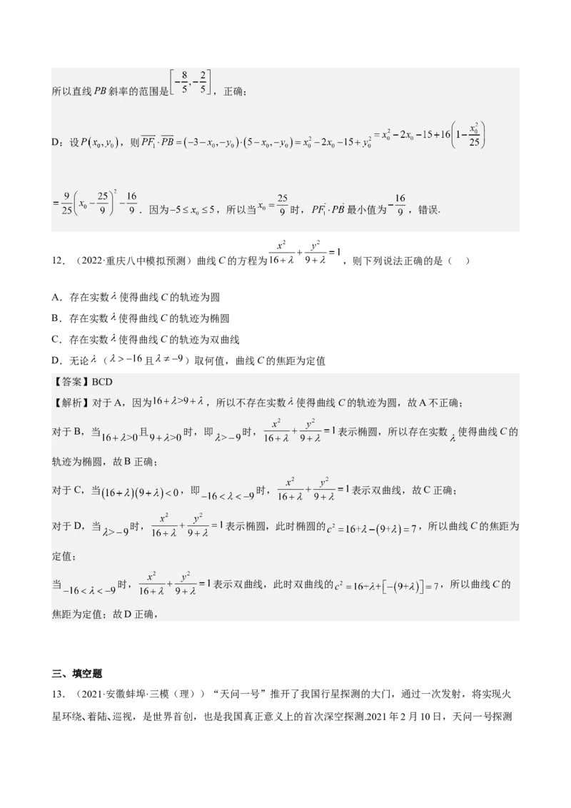 考向32椭圆（重点）-备战2023年高考数学一轮复习考点微专题（全国通用）（解析版）_2.2025数学总复习_赠品通用版（老高考）复习资料_一轮复习