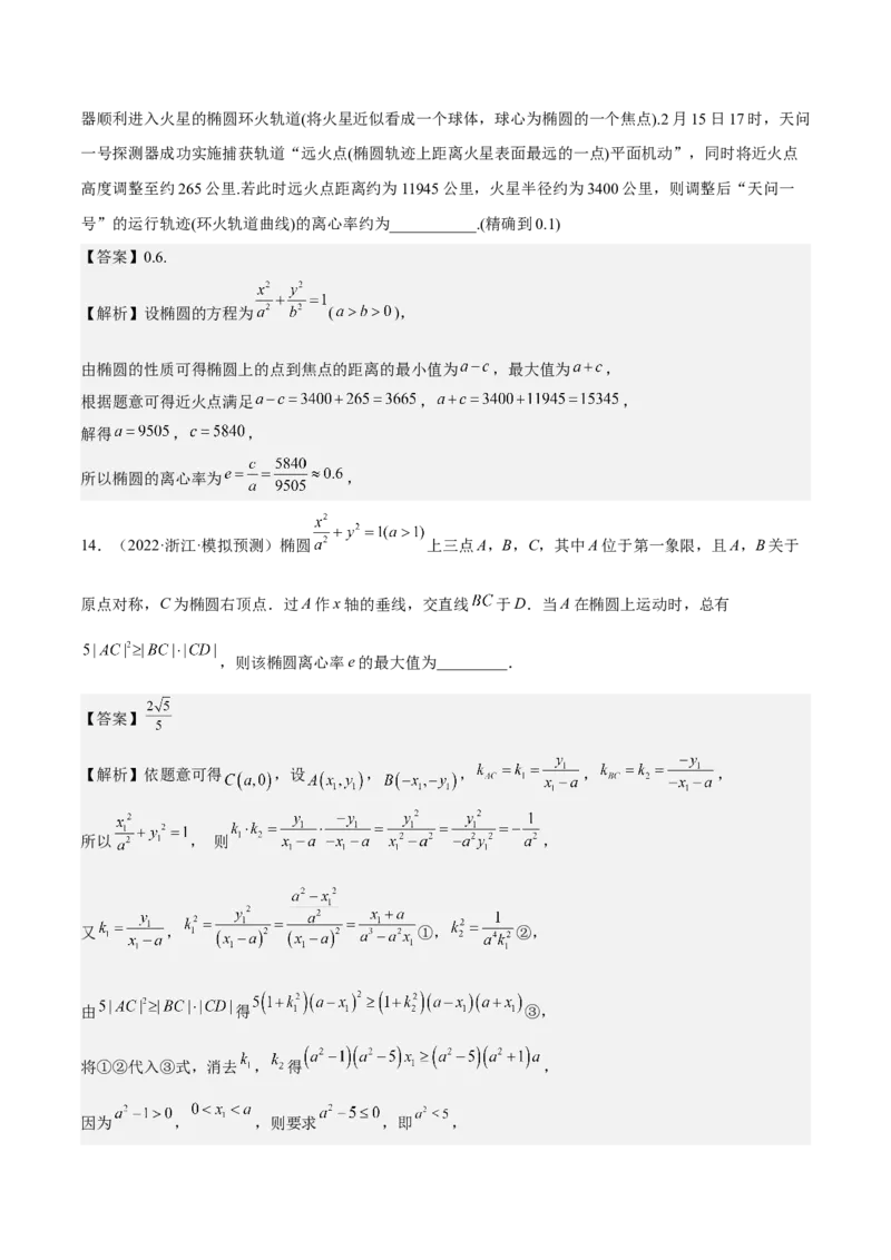 考向32椭圆（重点）-备战2023年高考数学一轮复习考点微专题（全国通用）（解析版）_2.2025数学总复习_赠品通用版（老高考）复习资料_一轮复习