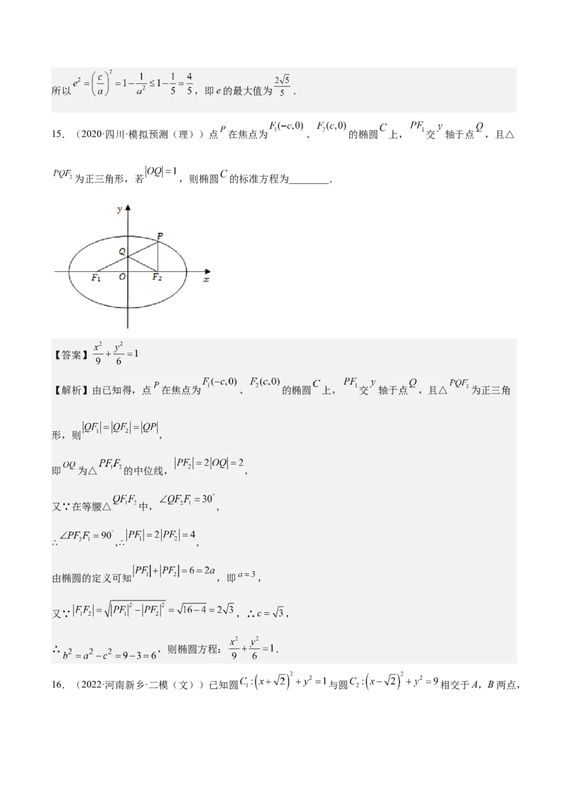 考向32椭圆（重点）-备战2023年高考数学一轮复习考点微专题（全国通用）（解析版）_2.2025数学总复习_赠品通用版（老高考）复习资料_一轮复习