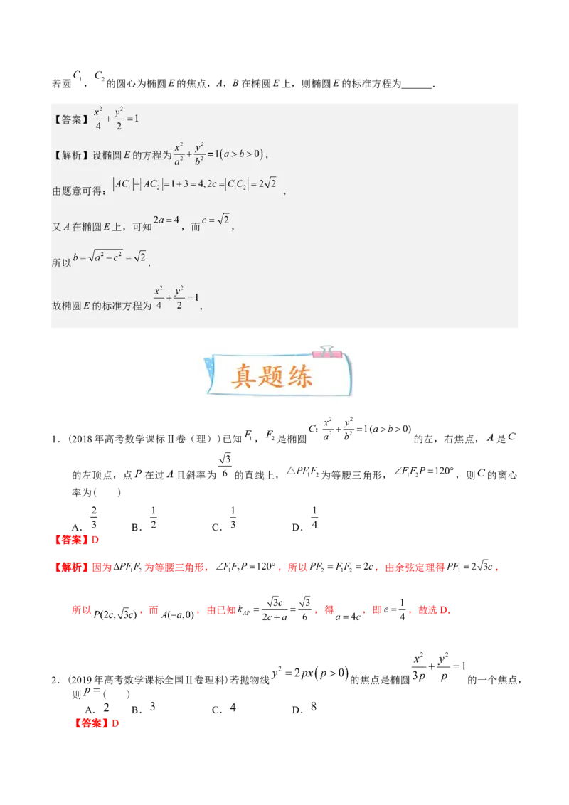 考向32椭圆（重点）-备战2023年高考数学一轮复习考点微专题（全国通用）（解析版）_2.2025数学总复习_赠品通用版（老高考）复习资料_一轮复习