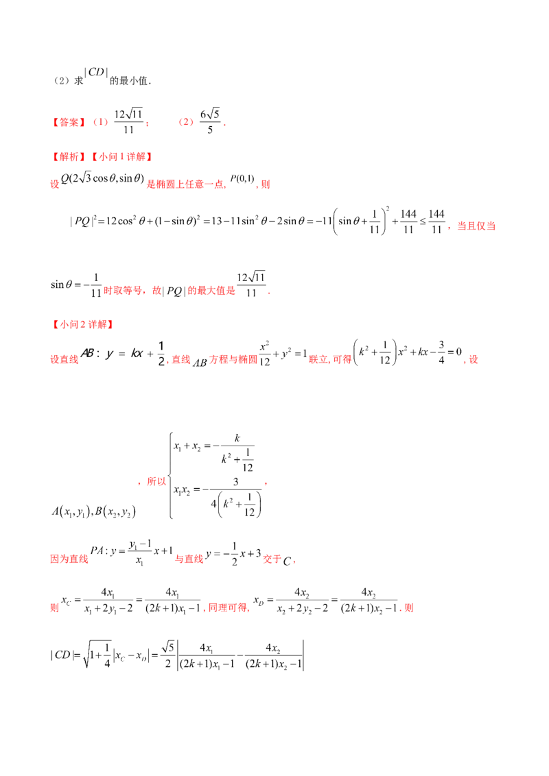 考向32椭圆（重点）-备战2023年高考数学一轮复习考点微专题（全国通用）（解析版）_2.2025数学总复习_赠品通用版（老高考）复习资料_一轮复习