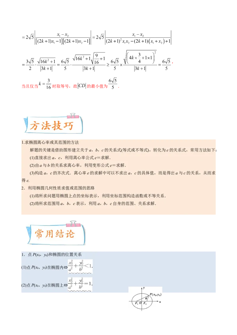 考向32椭圆（重点）-备战2023年高考数学一轮复习考点微专题（全国通用）（解析版）_2.2025数学总复习_赠品通用版（老高考）复习资料_一轮复习