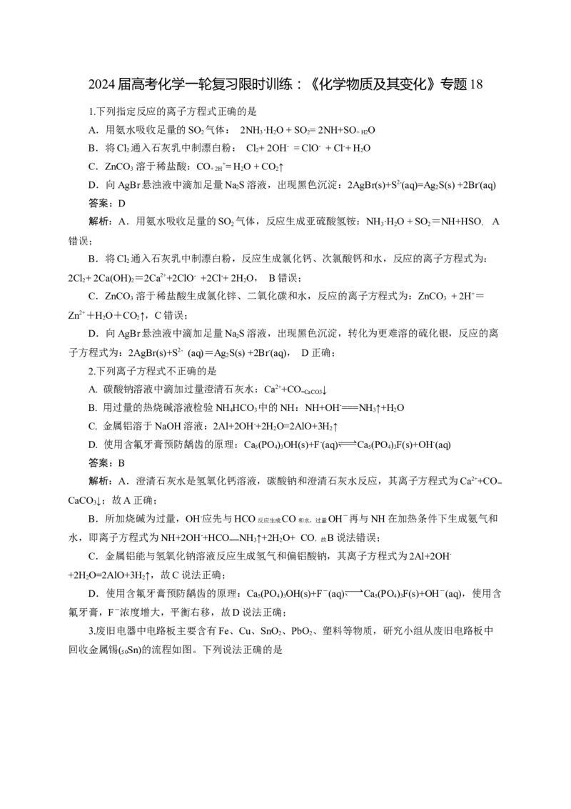 2024届高考化学一轮复习限时训练：《化学物质及其变化》专题18(解析版)_05高考化学_2024年新高考资料_3.2024专项复习_2024届高考化学一轮复习限时训练