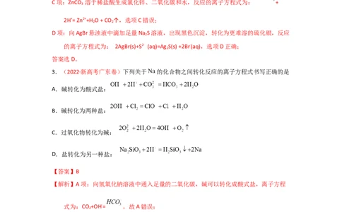 专题三离子反应和离子方程式（实战演练）-高考引领教学2023年高考化学二轮针对性复习方案（解析版）_05高考化学_通用版（老高考）复习资料_2023年复习资料_二轮复习