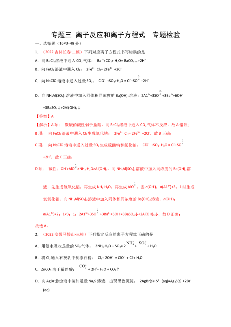 专题三离子反应和离子方程式（实战演练）-高考引领教学2023年高考化学二轮针对性复习方案（解析版）_05高考化学_通用版（老高考）复习资料_2023年复习资料_二轮复习