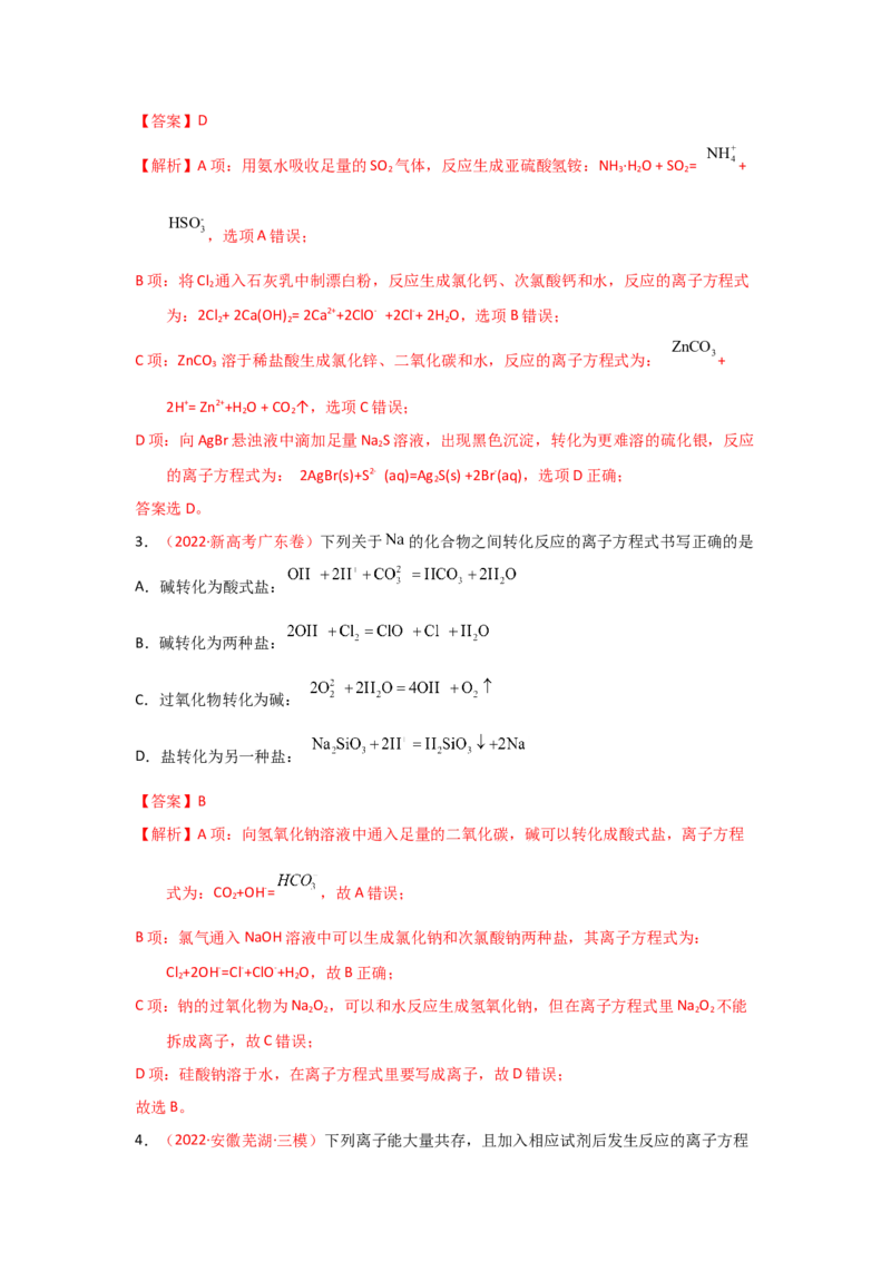 专题三离子反应和离子方程式（实战演练）-高考引领教学2023年高考化学二轮针对性复习方案（解析版）_05高考化学_通用版（老高考）复习资料_2023年复习资料_二轮复习