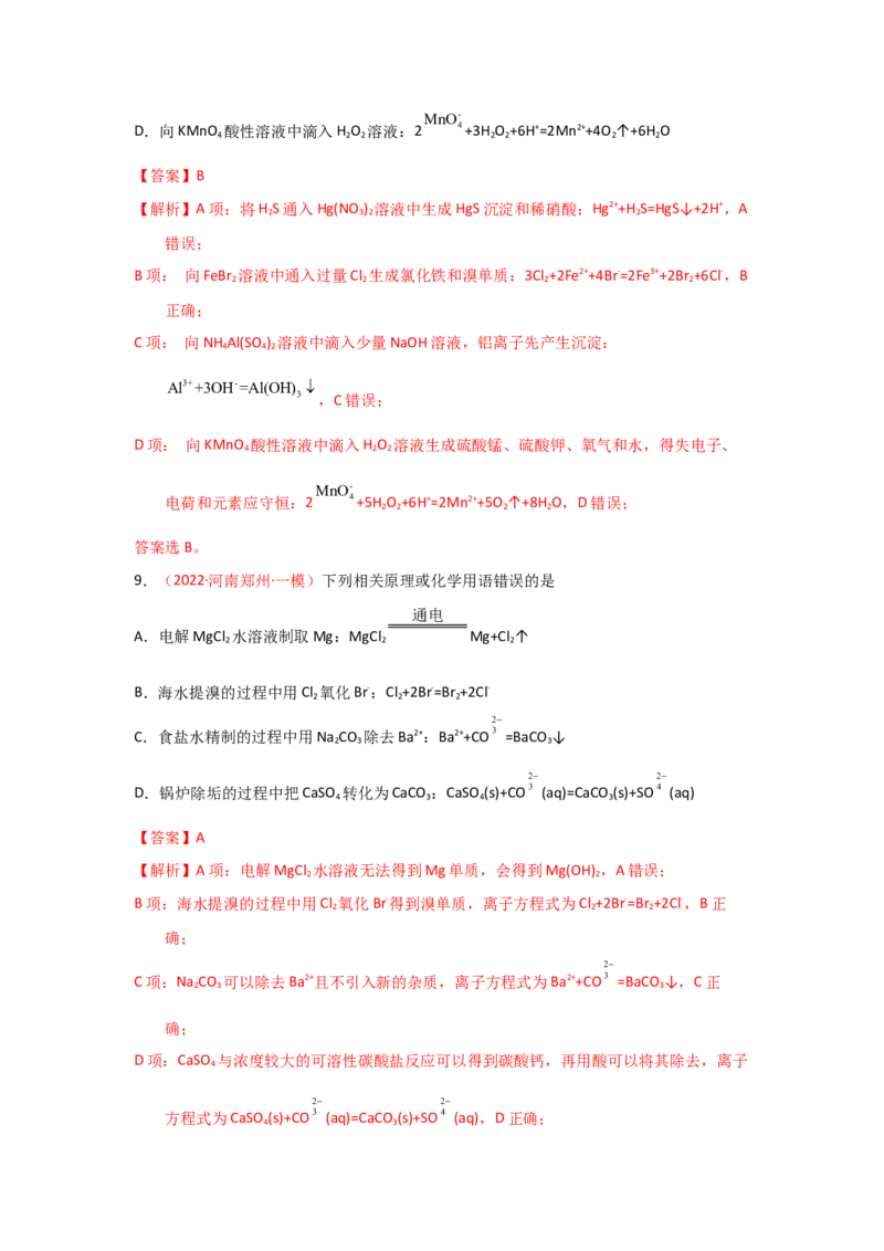 专题三离子反应和离子方程式（实战演练）-高考引领教学2023年高考化学二轮针对性复习方案（解析版）_05高考化学_通用版（老高考）复习资料_2023年复习资料_二轮复习