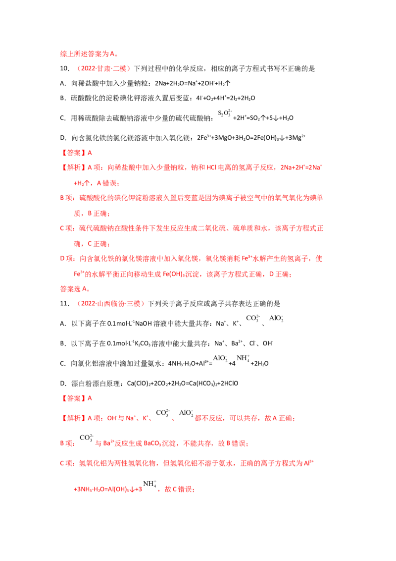 专题三离子反应和离子方程式（实战演练）-高考引领教学2023年高考化学二轮针对性复习方案（解析版）_05高考化学_通用版（老高考）复习资料_2023年复习资料_二轮复习