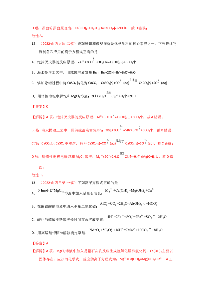 专题三离子反应和离子方程式（实战演练）-高考引领教学2023年高考化学二轮针对性复习方案（解析版）_05高考化学_通用版（老高考）复习资料_2023年复习资料_二轮复习