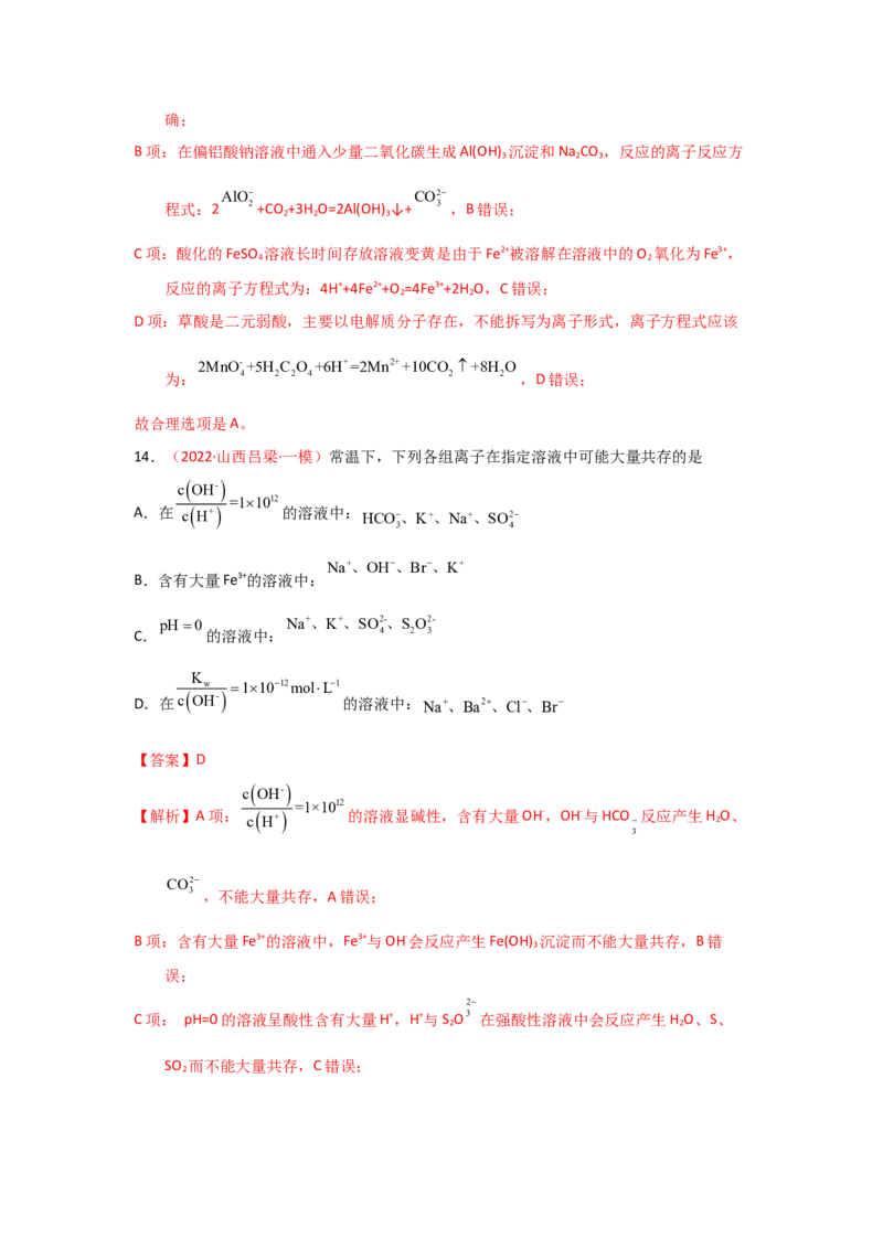 专题三离子反应和离子方程式（实战演练）-高考引领教学2023年高考化学二轮针对性复习方案（解析版）_05高考化学_通用版（老高考）复习资料_2023年复习资料_二轮复习