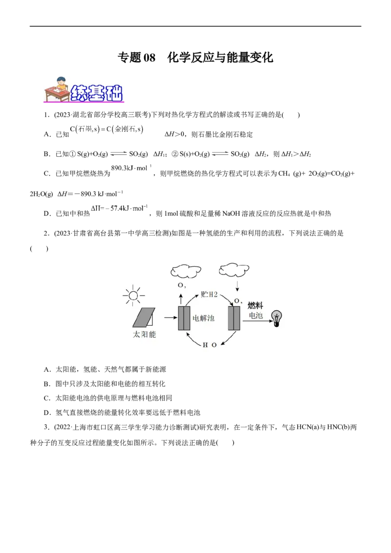 专题08化学反应与能量变化（练）（原卷版）_05高考化学_通用版（老高考）复习资料_2023年复习资料_二轮复习_2023年高考化学二轮复习讲练测（全国通用）