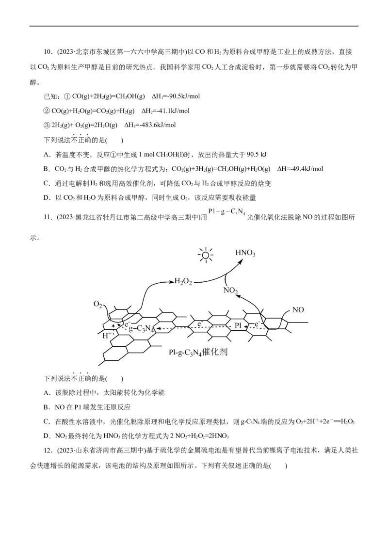 专题08化学反应与能量变化（练）（原卷版）_05高考化学_通用版（老高考）复习资料_2023年复习资料_二轮复习_2023年高考化学二轮复习讲练测（全国通用）