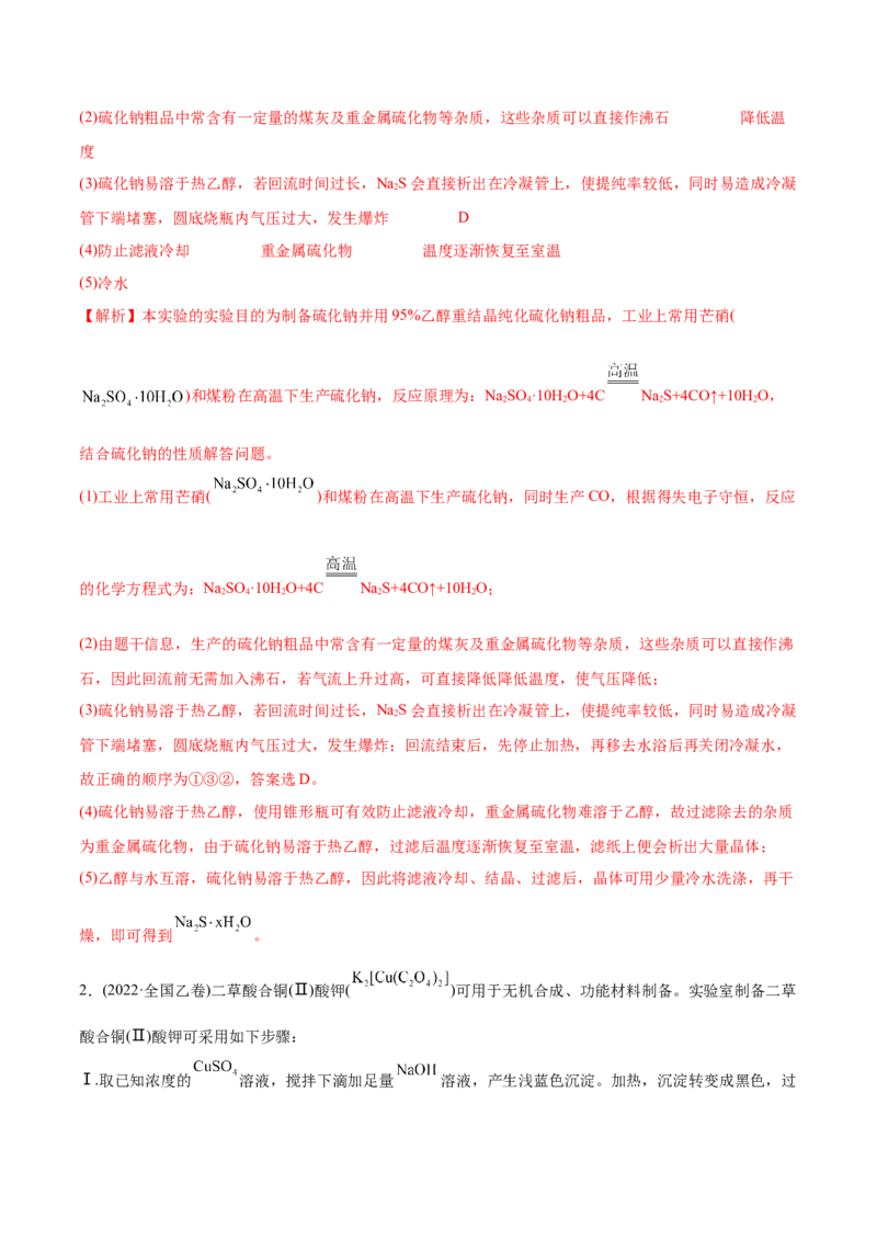专题16化学实验综合题-2022年高考真题和模拟题化学分专题训练（教师版含解析）_05高考化学_2024年新高考资料_1.2024一轮复习_赠2022年高考化学真题与模拟题分类训练