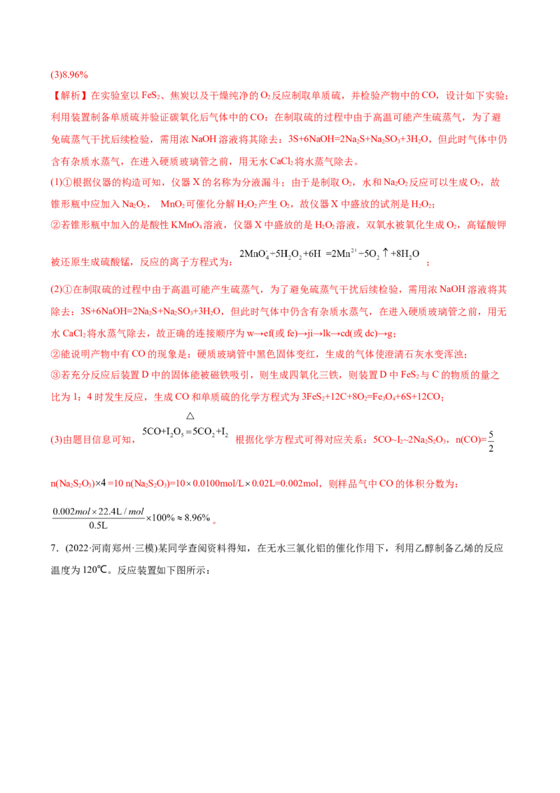 专题16化学实验综合题-2022年高考真题和模拟题化学分专题训练（教师版含解析）_05高考化学_2024年新高考资料_1.2024一轮复习_赠2022年高考化学真题与模拟题分类训练