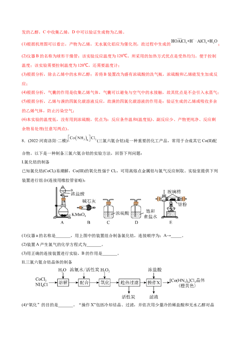 专题16化学实验综合题-2022年高考真题和模拟题化学分专题训练（教师版含解析）_05高考化学_2024年新高考资料_1.2024一轮复习_赠2022年高考化学真题与模拟题分类训练