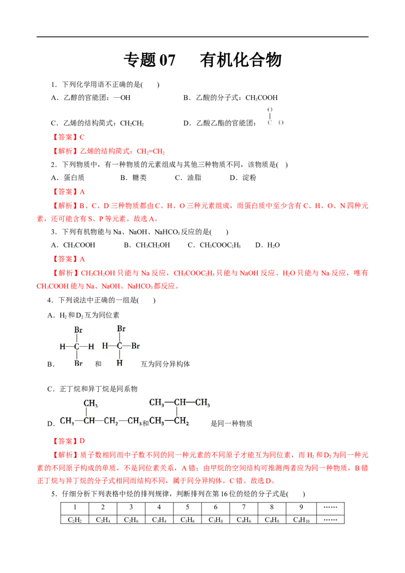 专题07有机化合物-2023年高考化学一轮复习小题多维练（解析版）_05高考化学_通用版（老高考）复习资料_2023年复习资料_一轮复习_2023年高考化学一轮复习小题多维练（全国通用）