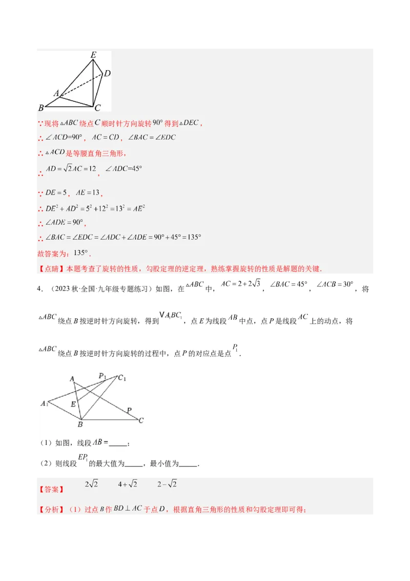 专题13图形的旋转重难点题型专训（10大题型）（解析版）_初中数学人教版_9下-初中数学人教版_07专项讲练_2023-2024学年九年级数学全册重难点专题提升精讲精练（人教版）_九年级上册