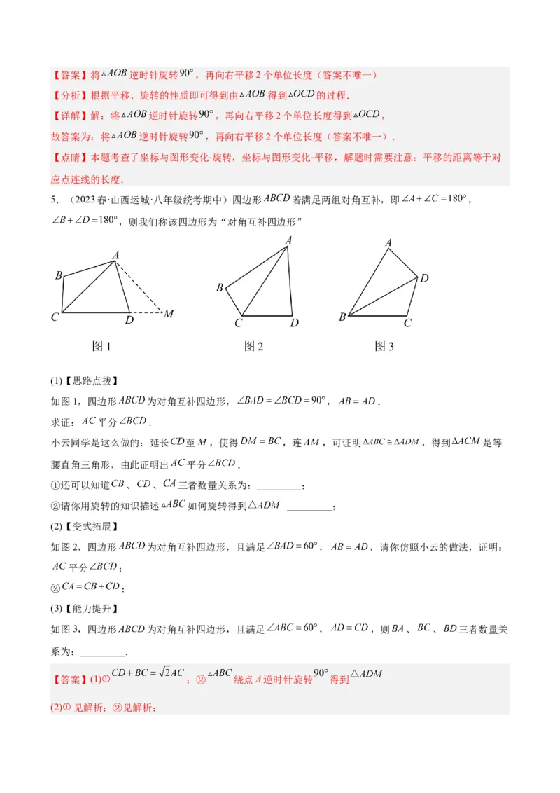 专题13图形的旋转重难点题型专训（10大题型）（解析版）_初中数学人教版_9下-初中数学人教版_07专项讲练_2023-2024学年九年级数学全册重难点专题提升精讲精练（人教版）_九年级上册