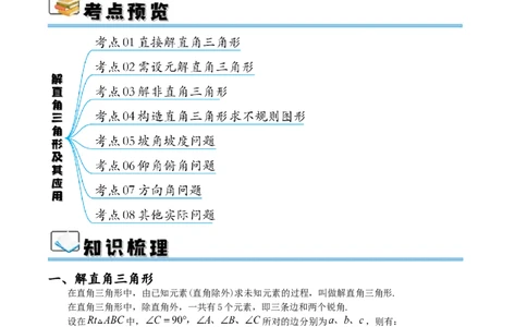专题28.2解直角三角形及其应用（八大考点）（解析版）_初中数学人教版_9下-初中数学人教版_07专项讲练_2023-2024学年九年级数学下册考点剖析及精准练习（人教版）