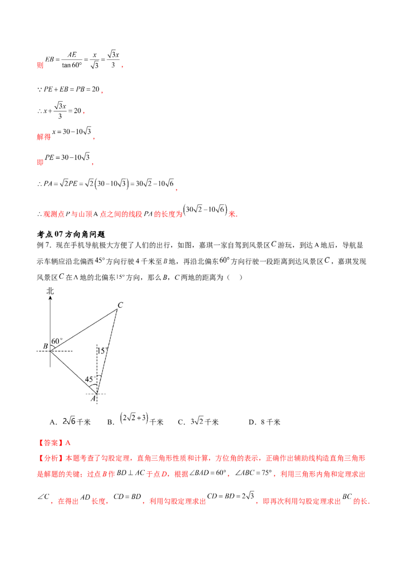 专题28.2解直角三角形及其应用（八大考点）（解析版）_初中数学人教版_9下-初中数学人教版_07专项讲练_2023-2024学年九年级数学下册考点剖析及精准练习（人教版）