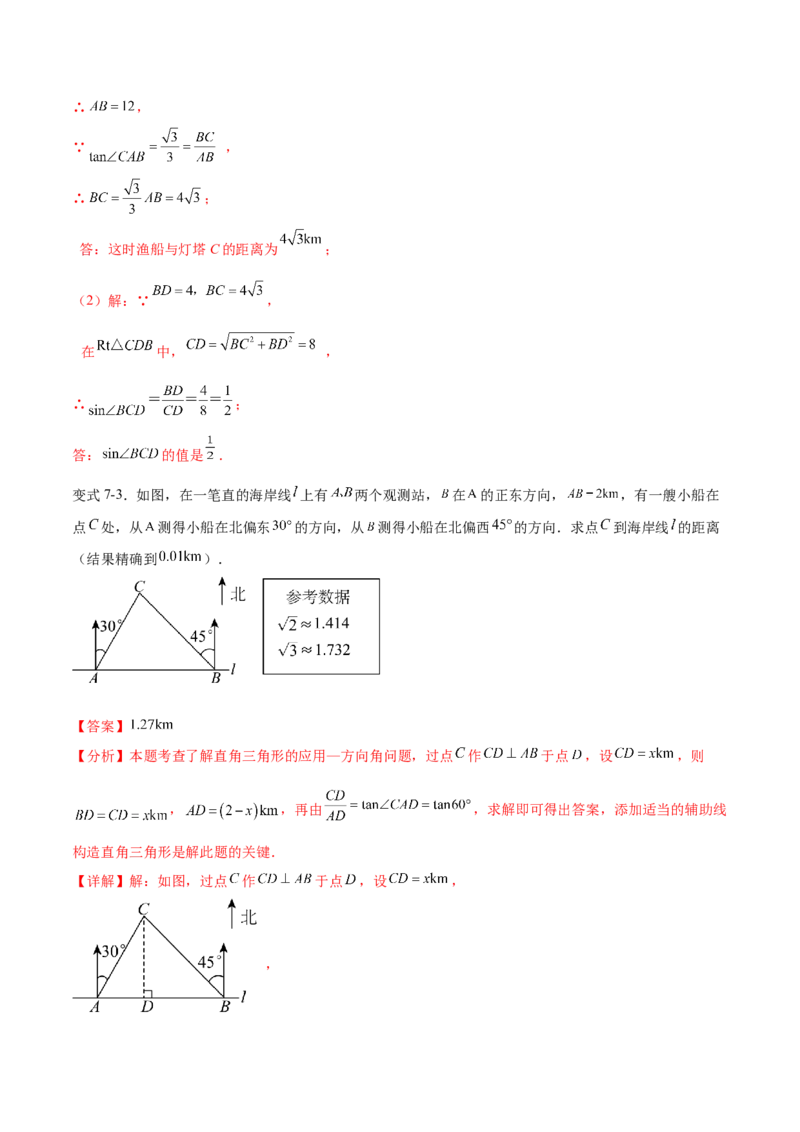 专题28.2解直角三角形及其应用（八大考点）（解析版）_初中数学人教版_9下-初中数学人教版_07专项讲练_2023-2024学年九年级数学下册考点剖析及精准练习（人教版）