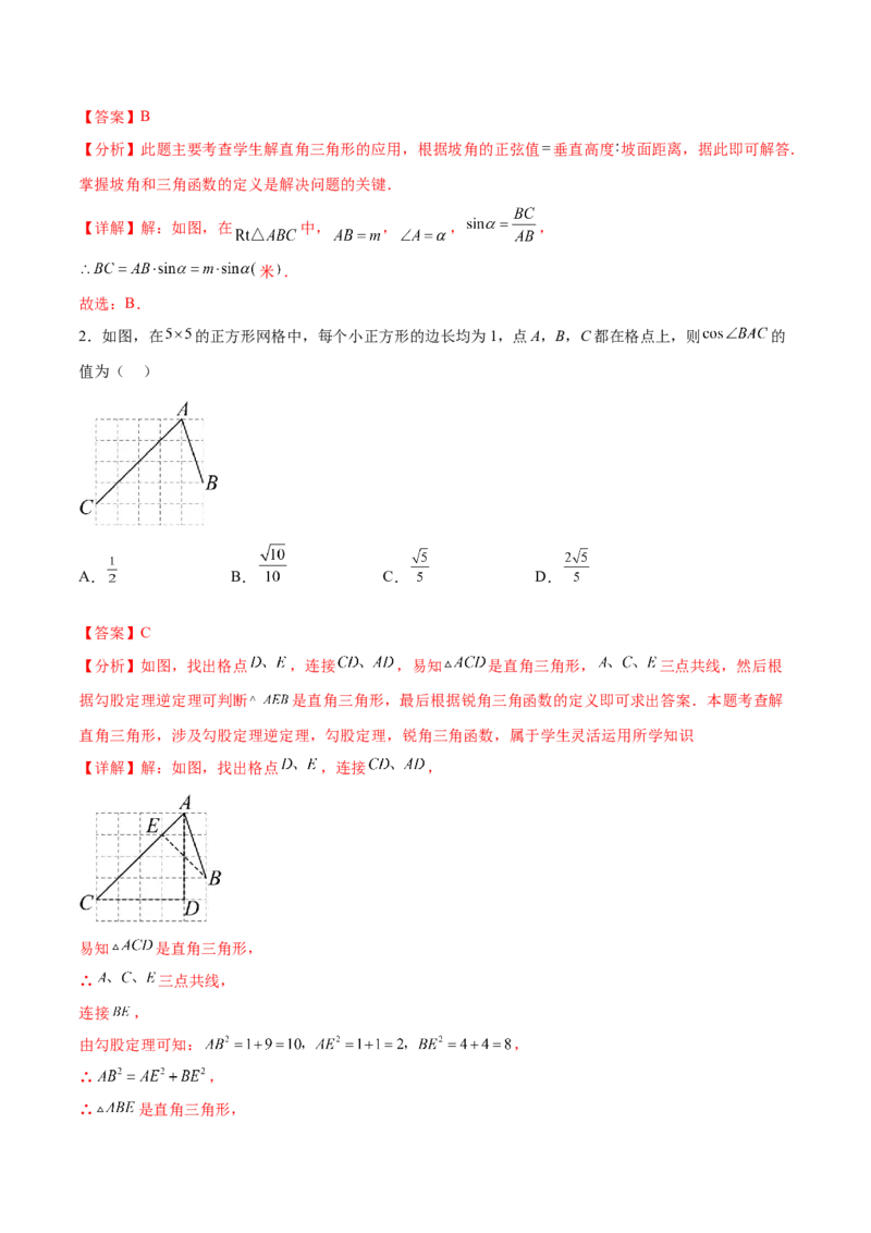 专题28.2解直角三角形及其应用（八大考点）（解析版）_初中数学人教版_9下-初中数学人教版_07专项讲练_2023-2024学年九年级数学下册考点剖析及精准练习（人教版）
