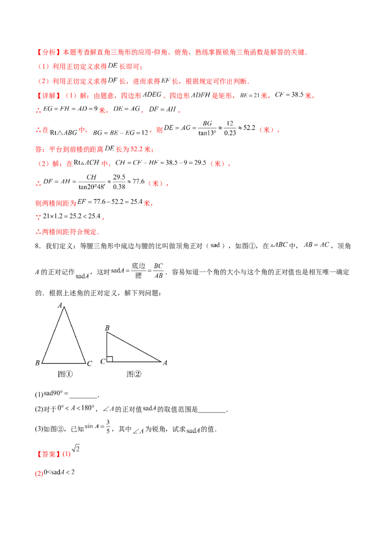 专题28.2解直角三角形及其应用（八大考点）（解析版）_初中数学人教版_9下-初中数学人教版_07专项讲练_2023-2024学年九年级数学下册考点剖析及精准练习（人教版）