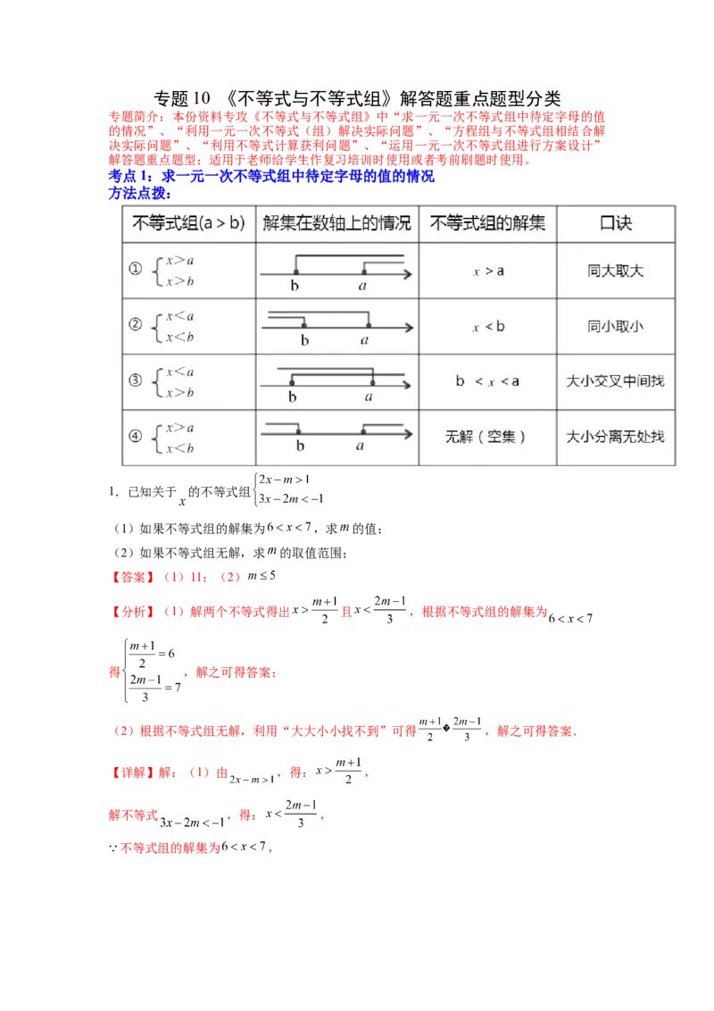 专题10《不等式与不等式组》解答题重点题型分类（解析版）_初中数学人教版_7下-初中数学人教版_7下-初中数学人教版（旧版）赠送_06习题试卷_5专项练习