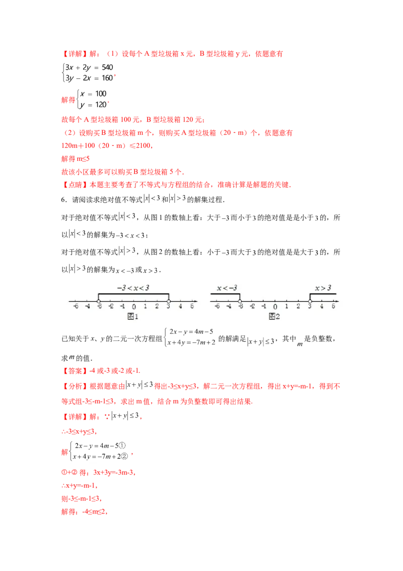专题10《不等式与不等式组》解答题重点题型分类（解析版）_初中数学人教版_7下-初中数学人教版_7下-初中数学人教版（旧版）赠送_06习题试卷_5专项练习