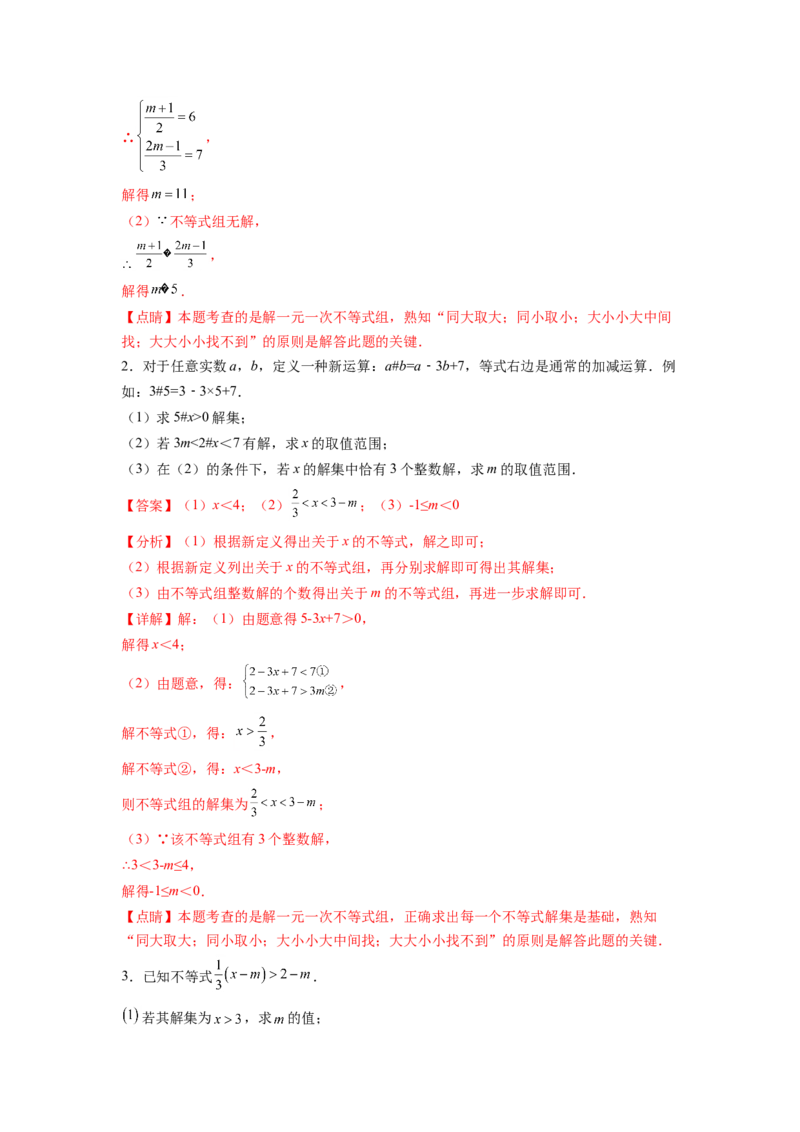 专题10《不等式与不等式组》解答题重点题型分类（解析版）_初中数学人教版_7下-初中数学人教版_7下-初中数学人教版（旧版）赠送_06习题试卷_5专项练习