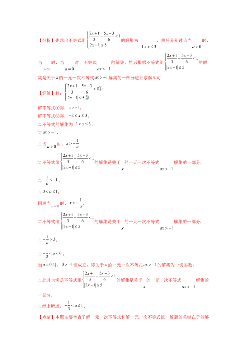 专题10《不等式与不等式组》解答题重点题型分类（解析版）_初中数学人教版_7下-初中数学人教版_7下-初中数学人教版（旧版）赠送_06习题试卷_5专项练习